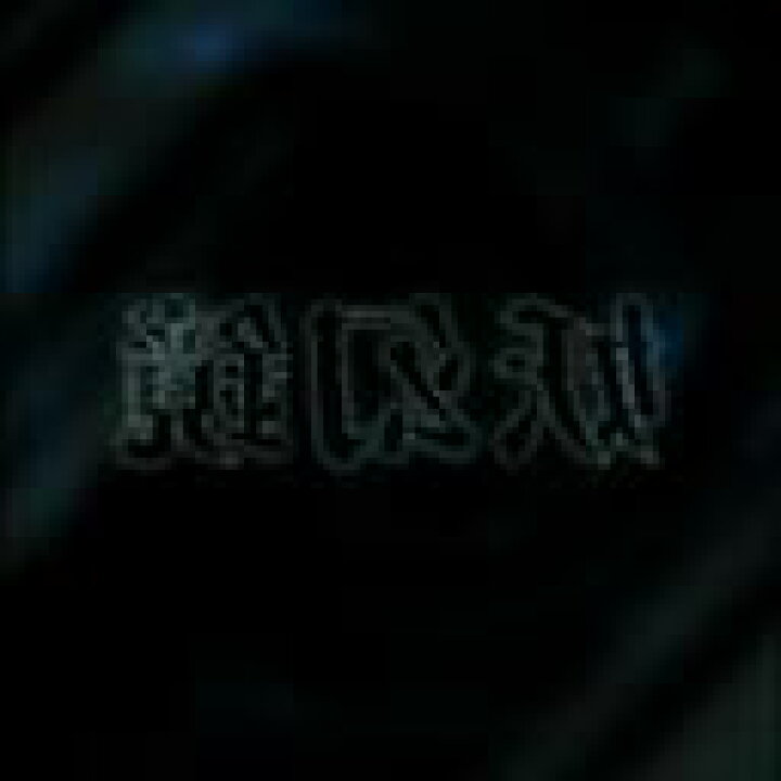 楽天市場】妖幻鏡[CD] / V.A. : ネオウィング 楽天市場店