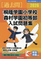 桐蔭学園小学校森村学園初等部 入試問題集[本/雑誌] 2026 (有名小学校合格シリーズ) / 伸芽会