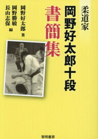 柔道家 岡野好太郎十段書簡集[本/雑誌] / 岡野好太郎/著 岡野勝敏/編 長山志保/編
