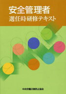 安全管理者選任時研修テキスト[本/雑誌] / 中央労働災害防止協会/編