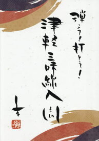 弾こう!打とう!津軽三味線入門[本/雑誌] / 福居幸大/編著