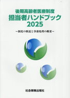 後期高齢者医療制度担当者ハンドブック[本/雑誌] 2025 / 社会保険出版社