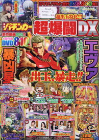 漫画パチンカー 超爆闘DX[本/雑誌] (GW) / ガイドワークス