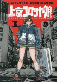 上京コロシヤ娘[本/雑誌] 1 (HOWLコミックス) (コミックス) / オノ・マサユキ / 阪元裕吾