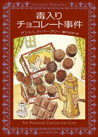 毒入りチョコレート事件 / 原タイトル:THE POISONED CHOCOLATES CASE[本/雑誌] (創元推理文庫) / アントニイ・バークリー/著 藤村裕美/訳
