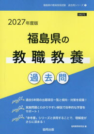2027 福島県の教職教養過去問[本/雑誌] (教員採用試験「過去問」シリーズ) / 協同教育研究会