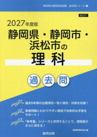 2027 静岡県・静岡市・浜松市の理科過去[本/雑誌] (教員採用試験「過去問」シリーズ) / 協同教育研究会