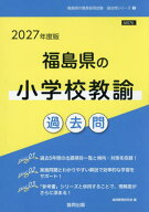 2027 福島県の小学校教諭過去問[本/雑誌] (教員採用試験「過去問」シリーズ) / 協同教育研究会