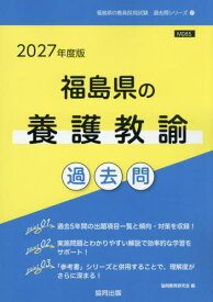 2027 福島県の養護教諭過去問[本/雑誌] (教員採用試験「過去問」シリーズ) / 協同教育研究会