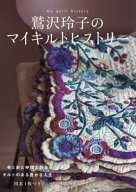 鷲沢玲子のマイキルトヒストリー[本/雑誌] / 鷲沢玲子/著