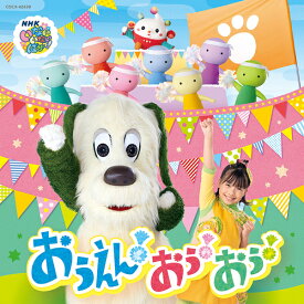 NHK いないいないばあっ! おうえん! おぅ! おぅ![CD] / ファミリー