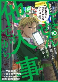 しょせん他人事ですから 〜とある弁護士の本音の仕事〜[本/雑誌] 10 (ヤングアニマルコミックス) (コミックス) / 左藤真通/原作 富士屋カツヒト/作画 清水陽平/監修