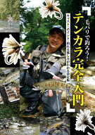 毛バリで釣ろう!テンカラ完全入門 キャスト・ポイント・釣れる流し方がわかる決定版[本/雑誌] / 大沢健治…
