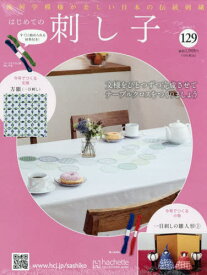 隔週刊 はじめての刺し子[本/雑誌] 129号 2026年1月7日号 (雑誌) / アシェット・コレクションズ・ジャパン