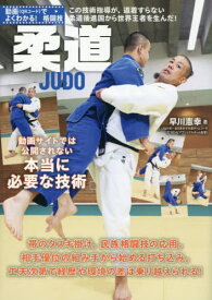 柔道 動画サイトでは公開されない本当に必要な技術[本/雑誌] (動画(QRコード)でよくわかる!格闘技) / 早川憲幸/著