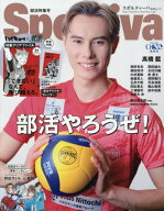 Sportiva スポルティーバ[本/雑誌] 部活特集号【表紙】 高橋藍 【付録】 部活やろうぜ!カレンダー、「ハ…