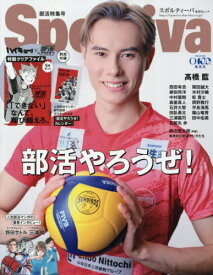 Sportiva スポルティーバ[本/雑誌] 部活特集号【表紙】 高橋藍 【付録】 部活やろうぜ!カレンダー、「ハイキュー!!」クリアファイル5点セット / 集英社