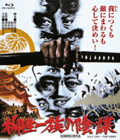 柳生一族の陰謀[Blu-ray] 4Kリマスター / 邦画