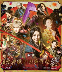 映画「死神遣いの事件帖 終」[Blu-ray] / 邦画