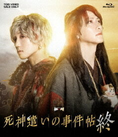 ムビ×ステ セット「死神遣いの事件帖 終」[Blu-ray] / 邦画