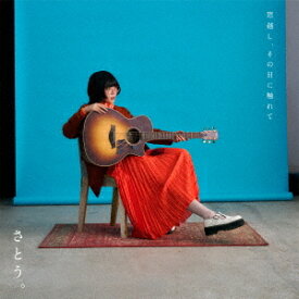 窓越し、その目に触れて[CD] / さとう。