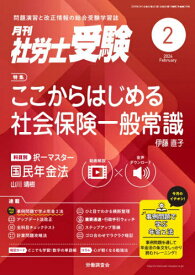 月刊社労士受験[本/雑誌] 2026年2月号 (雑誌) / 労働調査会
