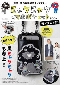 大阪・関西万博 公式キャラクター ミャクミャク スマホポシェットBOOK[本/雑誌] モノクロver. (TJMOOK) / 宝島社