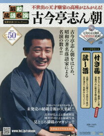 昭和落語名演秘蔵音源CDコレクション[本/雑誌] 2026年1月14日号 (雑誌) / アシェット・コレクションズ・ジャパン