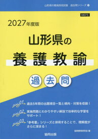 2027 山形県の養護教諭過去問[本/雑誌] (教員採用試験「過去問」シリーズ) / 協同教育研究会