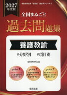 全国まるごと過去問題集 養護教諭[本/雑誌] 2027年度版 分野別 項目別 (教員採用試験「全国版」過去問シ…