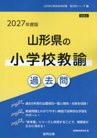 2027 山形県の小学校教諭過去問[本/雑誌] (教員採用試験「過去問」シリーズ) / 協同教育研究会