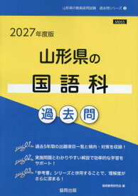 2027 山形県の国語科過去問[本/雑誌] (教員採用試験「過去問」シリーズ) / 協同教育研究会