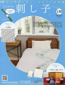 隔週刊 はじめての刺し子[本/雑誌] 130号 2026年1月21日号 (雑誌) / アシェット・コレクションズ・ジャパン