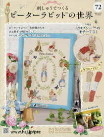 刺しゅうで作るピーターラビット全国版[本/雑誌] 2026年1月14日号 (雑誌) / アシェット・コレクションズ・ジャパン