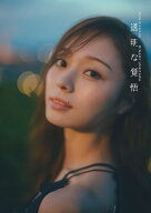 乃木坂46 梅澤美波 セカンド写真集 透明な覚悟[本/雑誌] (単行本・ムック) / 東京祐/撮影