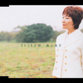 さとうきび畑[CD] / 森山良子