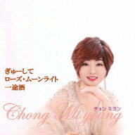 ぎゅーして[CD] / Chong Miyoung