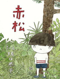 赤松[本/雑誌] / 坂口恭平/著