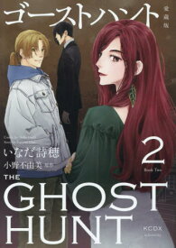 ゴーストハント 愛蔵版[本/雑誌] 2 (KCデラックス) (コミックス) / いなだ詩穂/漫画 小野不由美/原作