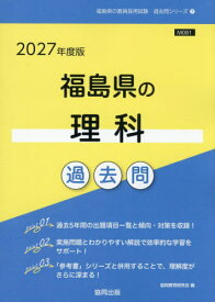 2027 福島県の理科過去問[本/雑誌] (教員採用試験「過去問」シリーズ) / 協同教育研究会