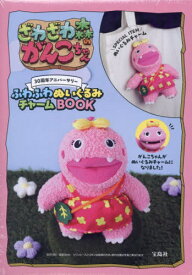 ざわざわ森のがんこちゃん 30周年アニバーサリー ふわふわぬいぐるみチャームBOOK[本/雑誌] (宝島社ブランドムック) (単行本・ムック) / 宝島社