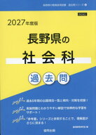 2027 長野県の社会科過去問[本/雑誌] (教員採用試験「過去問」シリーズ) / 協同教育研究会