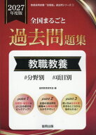 全国まるごと過去問題集 教職教養[本/雑誌] 2027年度版 分野別 項目別 (教員採用試験「全国版」過去問シ…