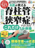 脊柱管狭窄症がよくなるこれだけ1 最新版[本/雑誌] (晋遊舎ムック) / 晋遊舎