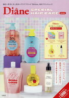 Diane SPECIAL HAIR CARE BOOK ダイアン スペシャルヘアケアブック[本/雑誌] (単行本・ムック) / 宝島社