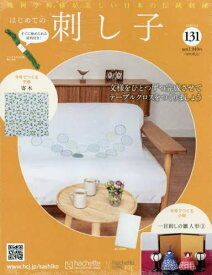 隔週刊 はじめての刺し子[本/雑誌] 131号 2026年2月4日号 (雑誌) / アシェット・コレクションズ・ジャパン