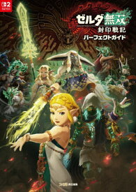 ゼルダ無双封印戦記パーフェクトガイド[本/雑誌] (単行本・ムック) / ファミ通/責任編集
