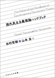 現代民主主義理論ハンドブック[本/雑誌] / 田村哲樹/編 山本圭/編