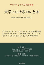大学におけるDXとは[本/雑誌] (ウニベルシタス研究所叢書) / 村上雅人/著 渡辺圭祐/著