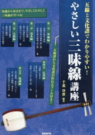やさしい三味線講座 五線と文化譜でわかりやすい! 〔2026〕[本/雑誌] / 千葉登世/編著